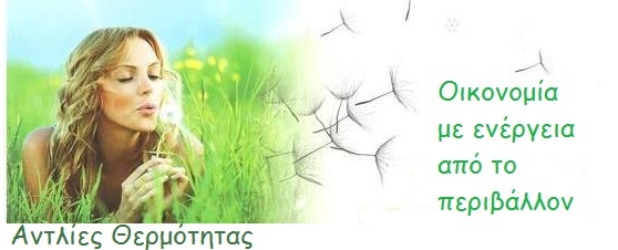 ΑΝΤΛΙΕΣ ΘΕΡΜΟΤΗΤΑΣ
