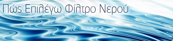 ΦΙΛΤΡΑ ΝΕΡΟΥ